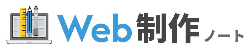 Webサイト制作ノート