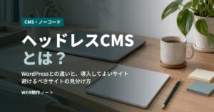 ヘッドレスCMSとは？