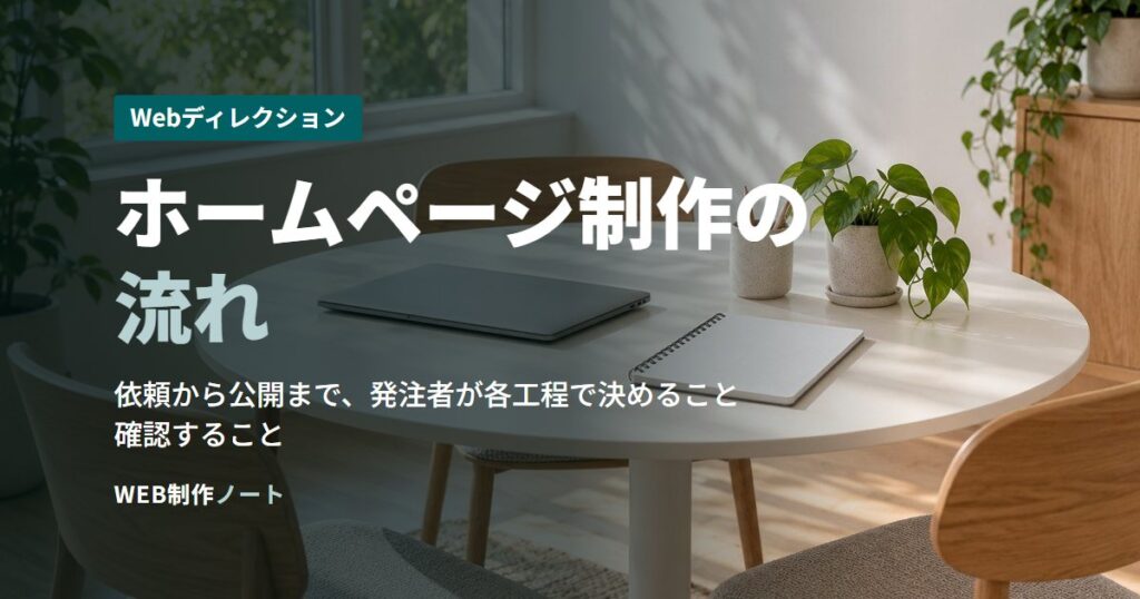 ホームページ制作の流れ