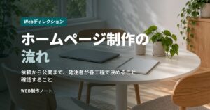 ホームページ制作の流れ