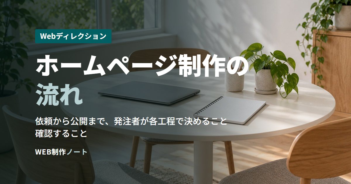 ホームページ制作の流れ