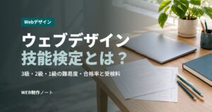 ウェブデザイン技能検定とは？