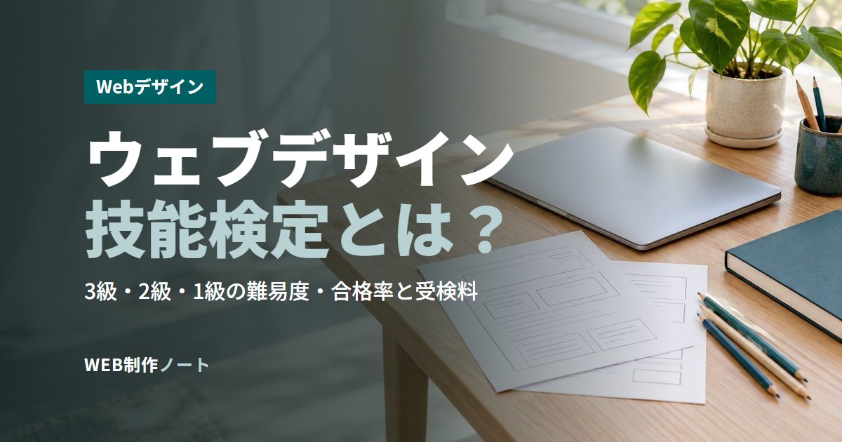 ウェブデザイン技能検定とは？