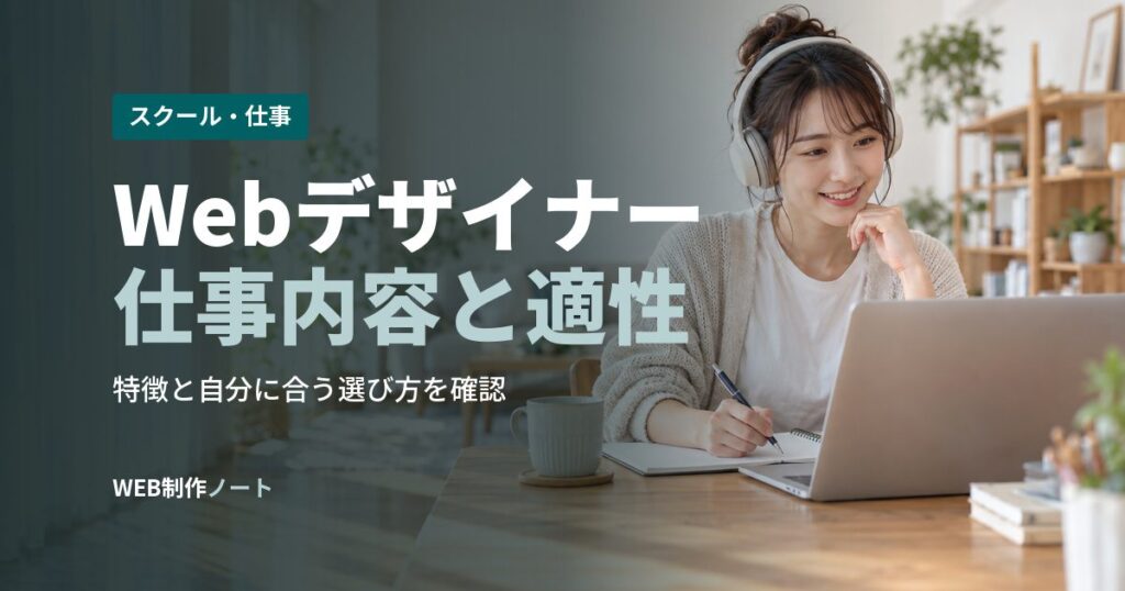 Webデザイナー仕事内容と適性