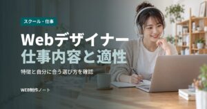 Webデザイナー仕事内容と適性