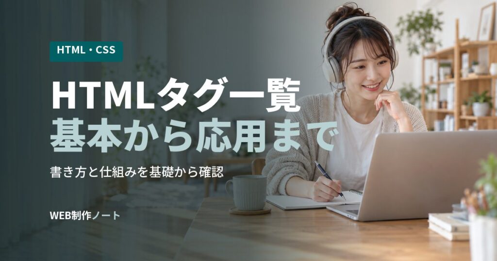 HTMLタグ一覧基本から応用まで