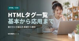 HTMLタグ一覧基本から応用まで
