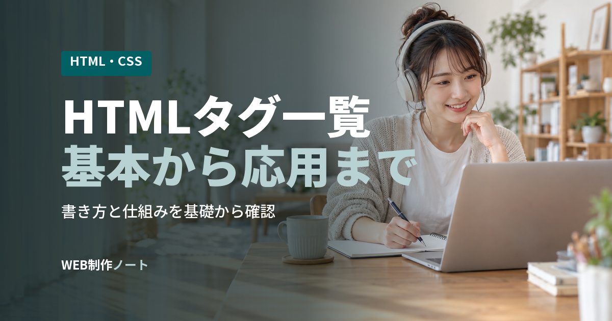 HTMLタグ一覧基本から応用まで