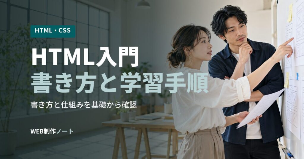 HTML入門書き方と学習手順