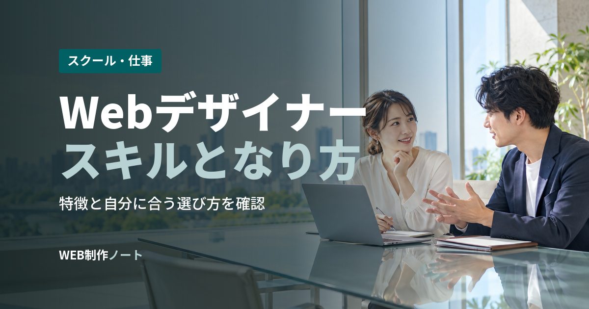 Webデザイナースキルとなり方