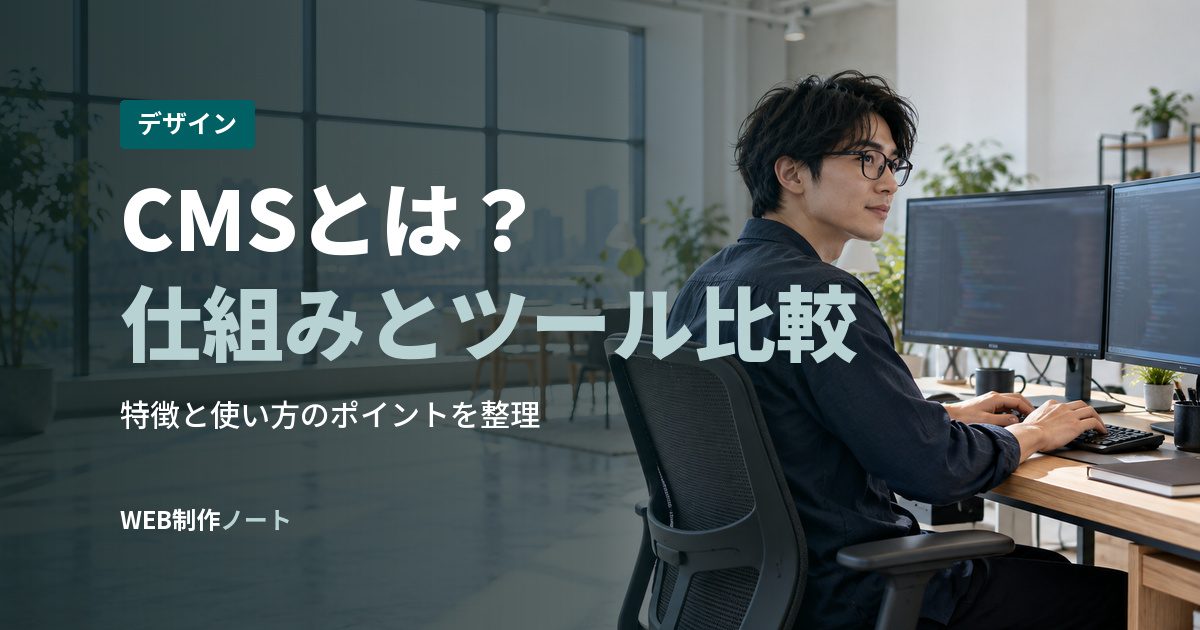 CMSとは？仕組みとツール比較