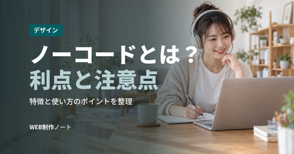 ノーコードとは？利点と注意点