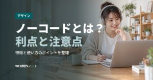 ノーコードとは？利点と注意点