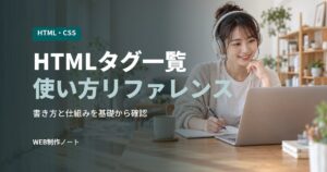 HTMLタグ一覧使い方リファレンス