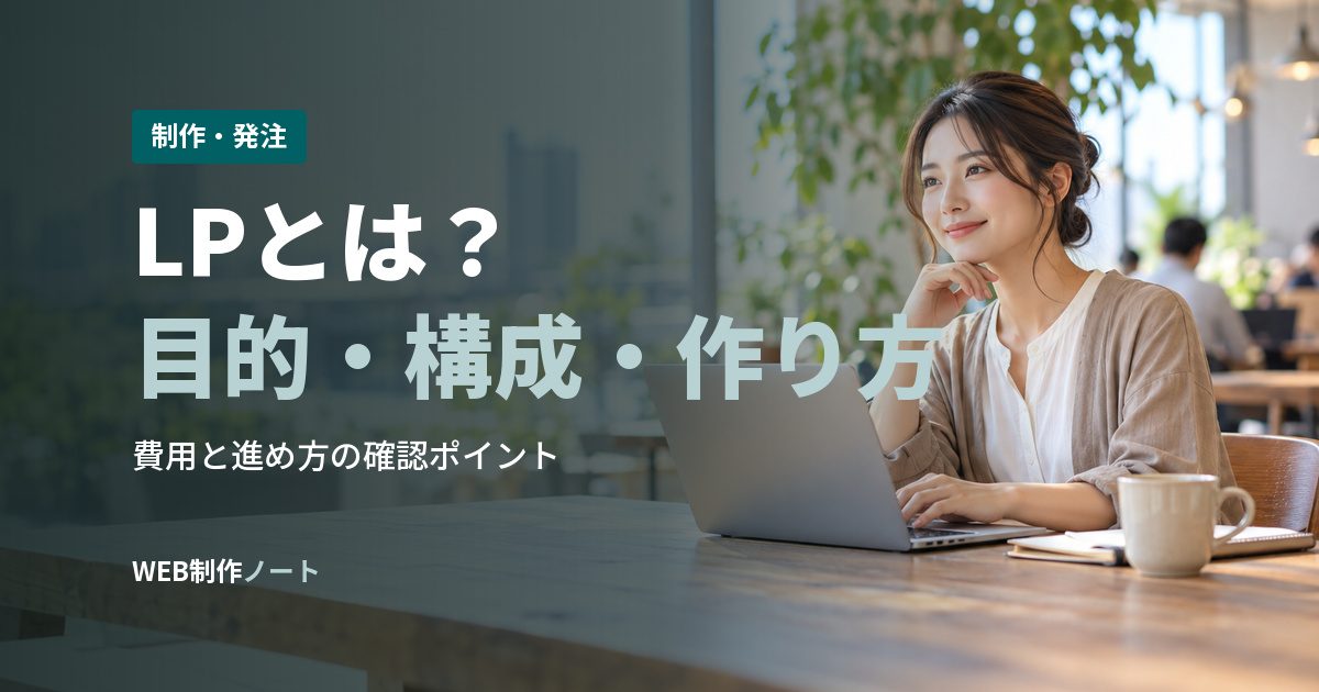 LPとは?目的・構成・作り方