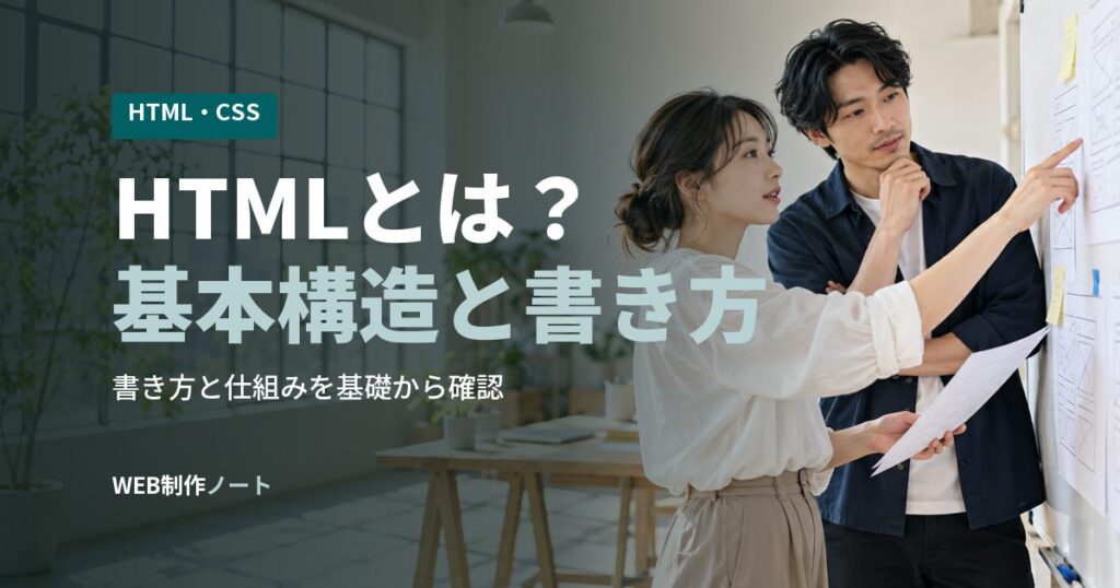 HTMLとは？基本構造と書き方