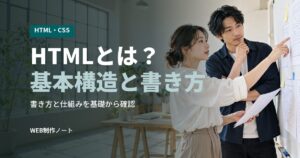 HTMLとは？基本構造と書き方
