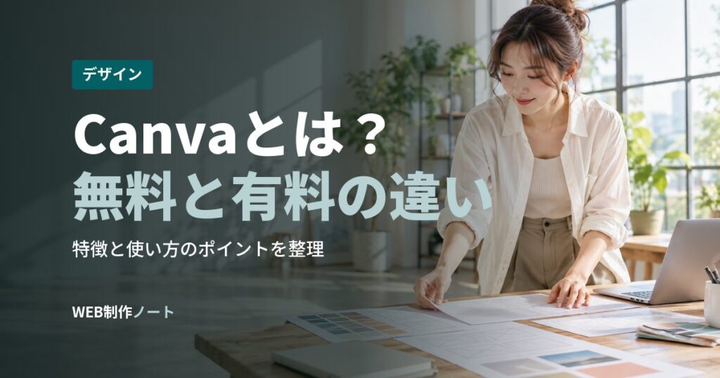Canvaとは？無料と有料の違い