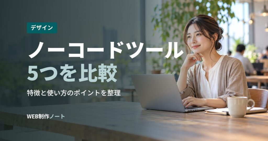 ノーコードツール5つを比較
