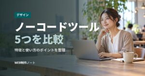 ノーコードツール5つを比較