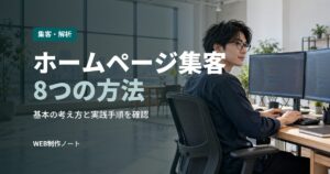 ホームページ集客8つの方法