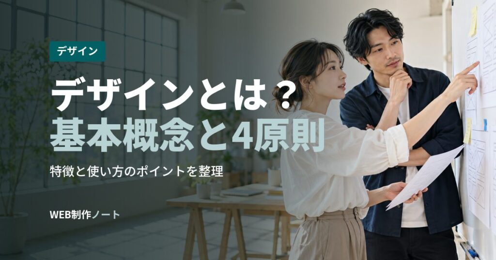 デザインとは？基本概念と4原則