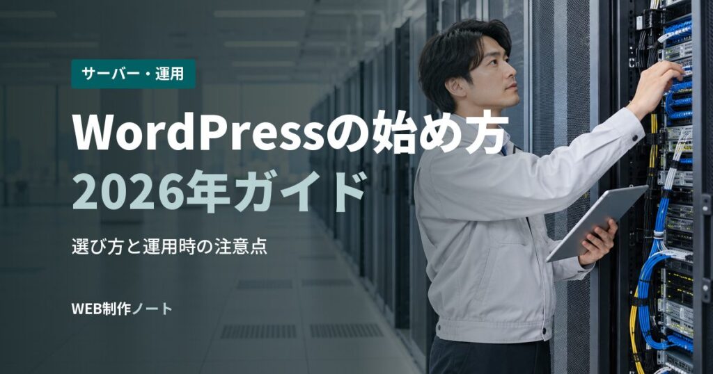 WordPressの始め方2026年ガイド